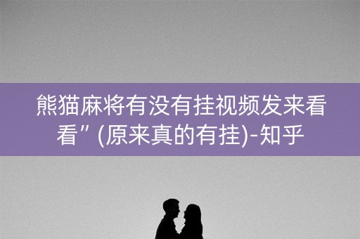 熊猫麻将有没有挂视频发来看看”(原来真的有挂)-知乎