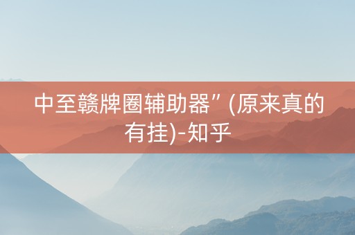 中至赣牌圈辅助器”(原来真的有挂)-知乎