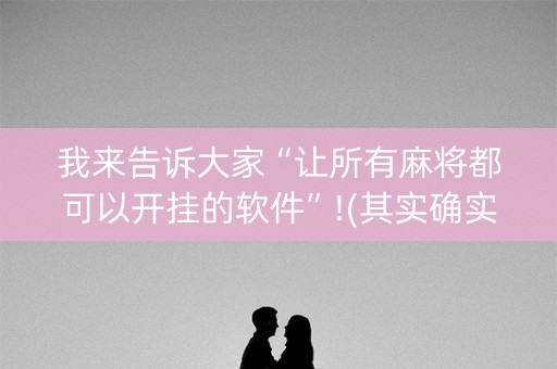 我来告诉大家“让所有麻将都可以开挂的软件”!(其实确实有挂)-知乎