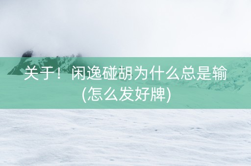 关于！闲逸碰胡为什么总是输(怎么发好牌)