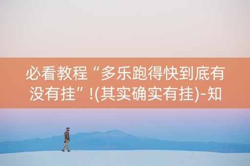 必看教程“多乐跑得快到底有没有挂”!(其实确实有挂)-知乎