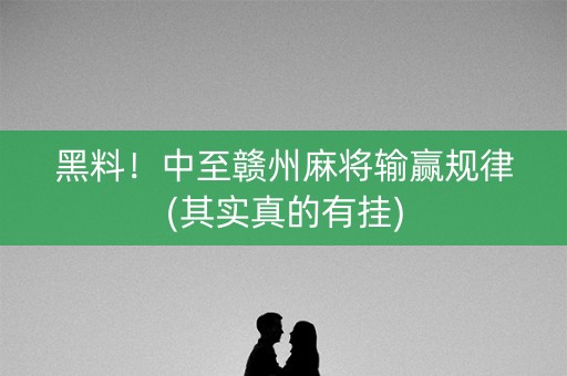 黑料！中至赣州麻将输赢规律(其实真的有挂)