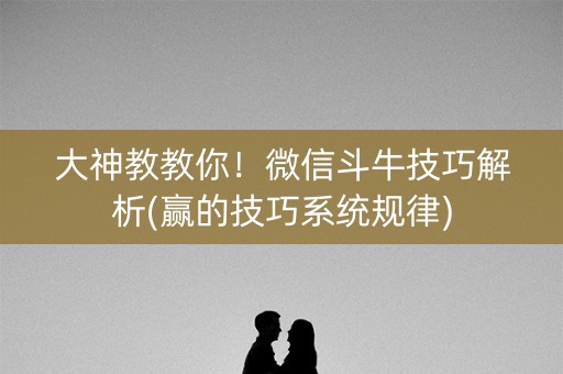 大神教教你！微信斗牛技巧解析(赢的技巧系统规律)