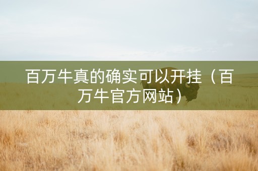 百万牛真的确实可以开挂（百万牛官方网站）