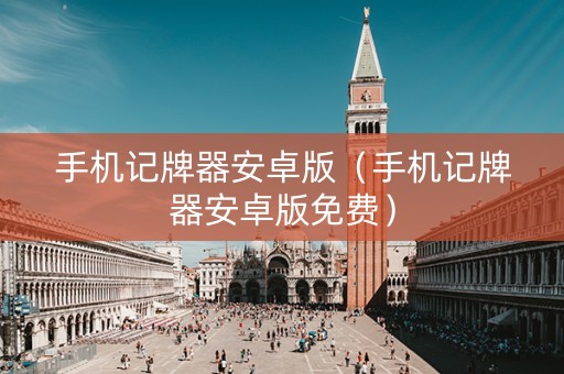 手机记牌器安卓版（手机记牌器安卓版免费）