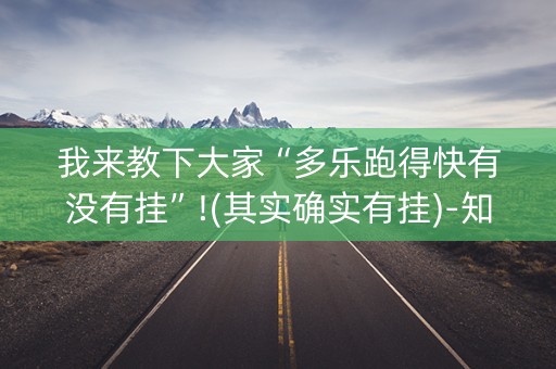 我来教下大家“多乐跑得快有没有挂”!(其实确实有挂)-知乎