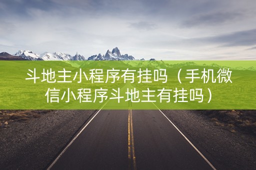 斗地主小程序有挂吗（手机微信小程序斗地主有挂吗）