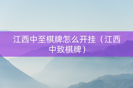 江西中至棋牌怎么开挂（江西中致棋牌）