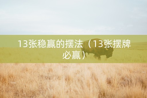 13张稳赢的摆法（13张摆牌必赢）