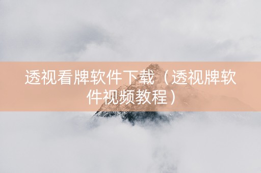 透视看牌软件下载（透视牌软件视频教程）