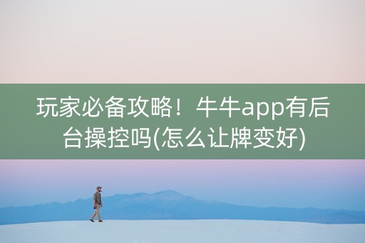 玩家必备攻略！牛牛app有后台操控吗(怎么让牌变好)