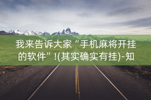 我来告诉大家“手机麻将开挂的软件”!(其实确实有挂)-知乎