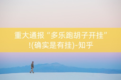 重大通报“多乐跑胡子开挂”!(确实是有挂)-知乎