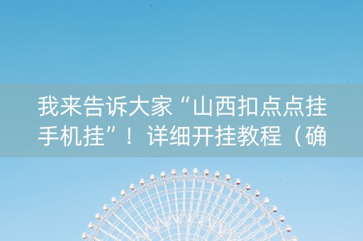 我来告诉大家“山西扣点点挂手机挂”！详细开挂教程（确实真的有挂)-知乎