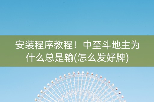 安装程序教程！中至斗地主为什么总是输(怎么发好牌)