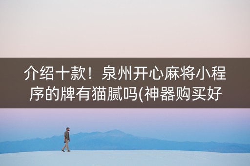 介绍十款！泉州开心麻将小程序的牌有猫腻吗(神器购买好牌规律)