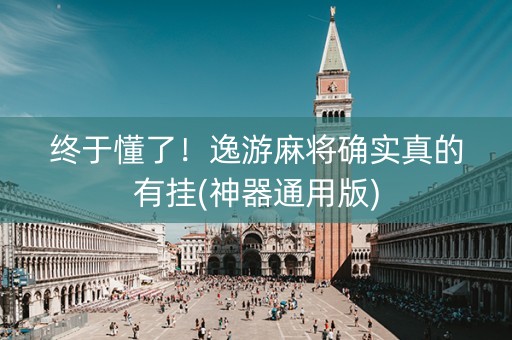 终于懂了！逸游麻将确实真的有挂(神器通用版)