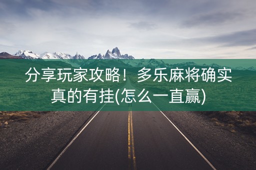 分享玩家攻略！多乐麻将确实真的有挂(怎么一直赢)