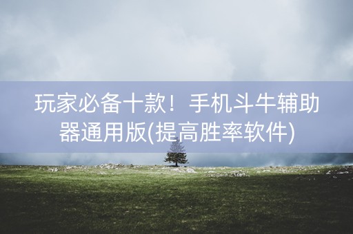 玩家必备十款！手机斗牛辅助器通用版(提高胜率软件)