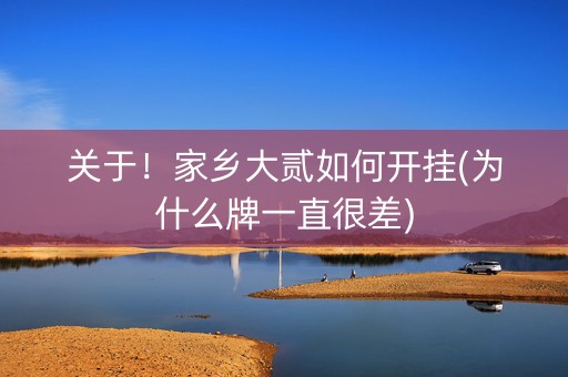 关于！家乡大贰如何开挂(为什么牌一直很差)