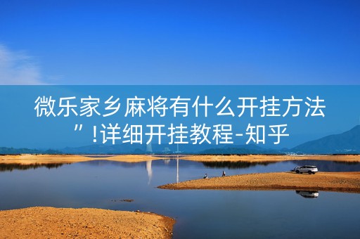 微乐家乡麻将有什么开挂方法”!详细开挂教程-知乎
