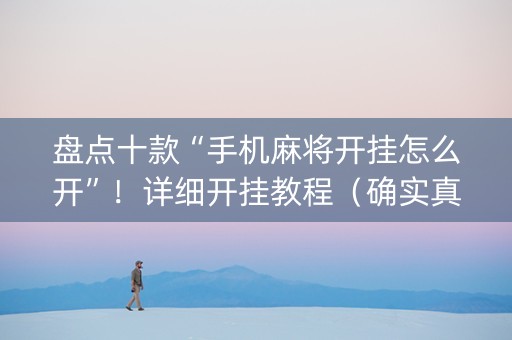 盘点十款“手机麻将开挂怎么开”！详细开挂教程（确实真的有挂)-知乎