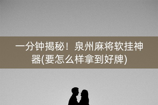 一分钟揭秘！泉州麻将软挂神器(要怎么样拿到好牌)