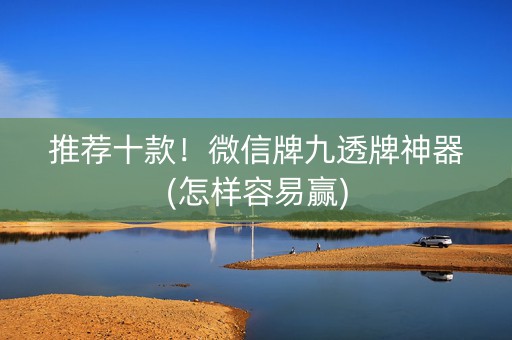 推荐十款！微信牌九透牌神器(怎样容易赢)