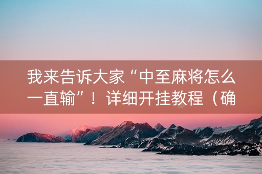 我来告诉大家“中至麻将怎么一直输”！详细开挂教程（确实真的有挂)-知乎