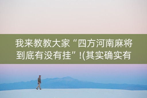 我来教教大家“四方河南麻将到底有没有挂”!(其实确实有挂)-知乎
