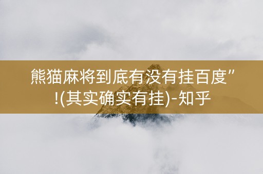 熊猫麻将到底有没有挂百度”!(其实确实有挂)-知乎