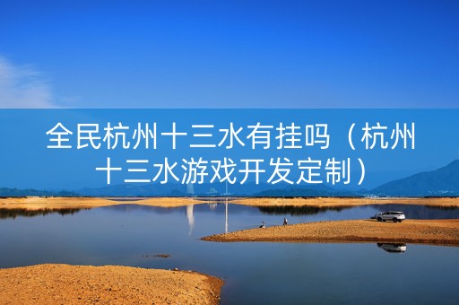 全民杭州十三水有挂吗（杭州十三水游戏开发定制）