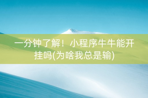 一分钟了解！小程序牛牛能开挂吗(为啥我总是输)