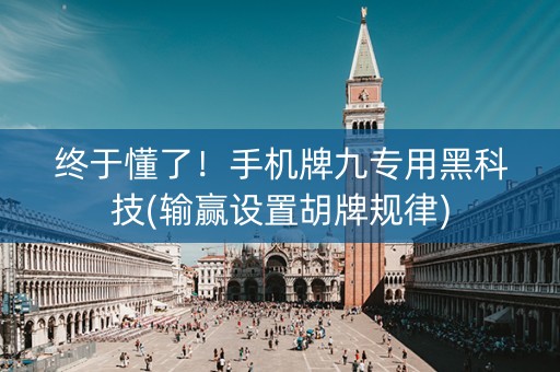 终于懂了！手机牌九专用黑科技(输赢设置胡牌规律)