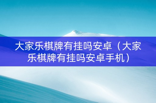 大家乐棋牌有挂吗安卓（大家乐棋牌有挂吗安卓手机）