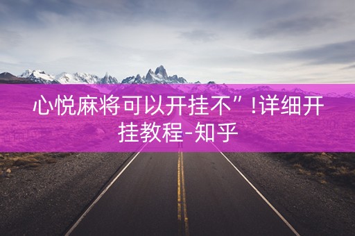 心悦麻将可以开挂不”!详细开挂教程-知乎
