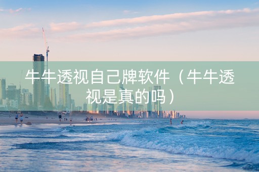 牛牛透视自己牌软件（牛牛透视是真的吗）
