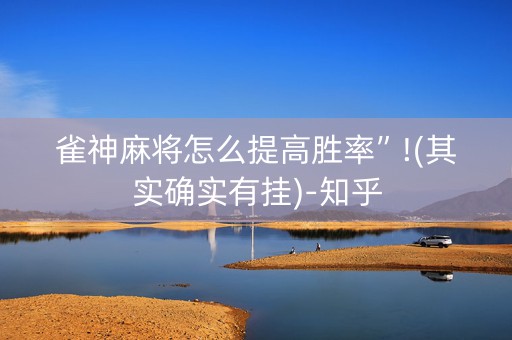 雀神麻将怎么提高胜率”!(其实确实有挂)-知乎