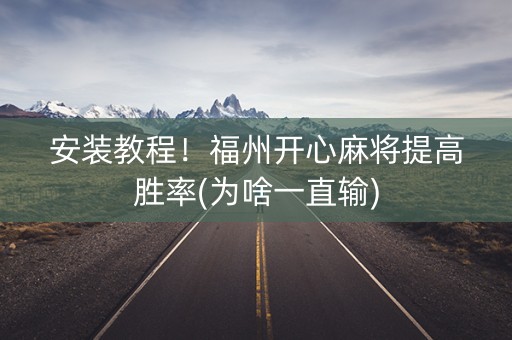 安装教程！福州开心麻将提高胜率(为啥一直输)