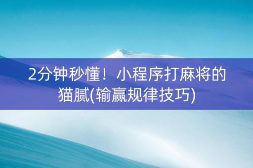 2分钟秒懂！小程序打麻将的猫腻(输赢规律技巧)
