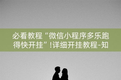 必看教程“微信小程序多乐跑得快开挂”!详细开挂教程-知乎