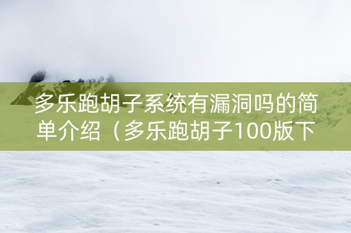 多乐跑胡子系统有漏洞吗的简单介绍（多乐跑胡子100版下载）