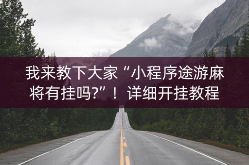 我来教下大家“小程序途游麻将有挂吗?”！详细开挂教程（确实真的有挂)-知乎