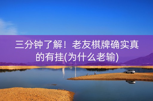 三分钟了解！老友棋牌确实真的有挂(为什么老输)