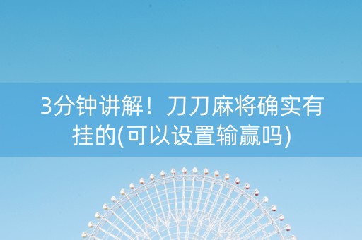 3分钟讲解！刀刀麻将确实有挂的(可以设置输赢吗)