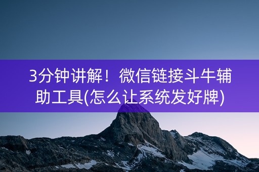 3分钟讲解！微信链接斗牛辅助工具(怎么让系统发好牌)