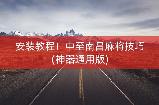 安装教程！中至南昌麻将技巧(神器通用版)