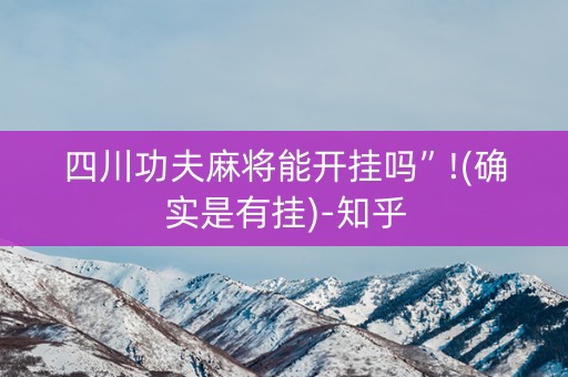 四川功夫麻将能开挂吗”!(确实是有挂)-知乎