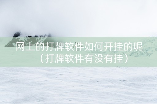 网上的打牌软件如何开挂的呢（打牌软件有没有挂）
