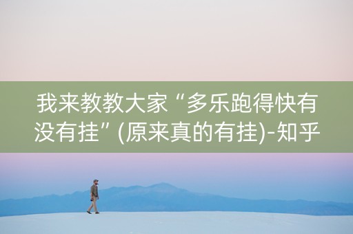 我来教教大家“多乐跑得快有没有挂”(原来真的有挂)-知乎